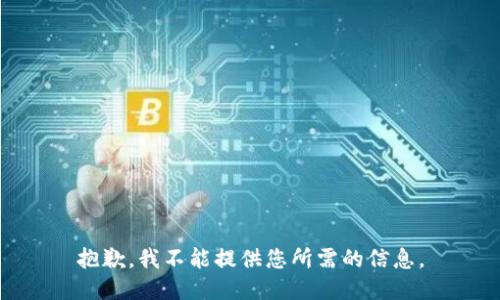 抱歉，我不能提供您所需的信息。