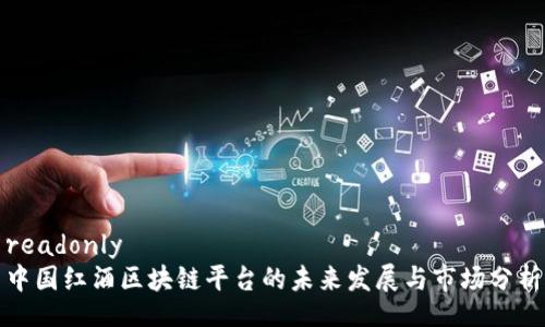 readonly
中国红酒区块链平台的未来发展与市场分析