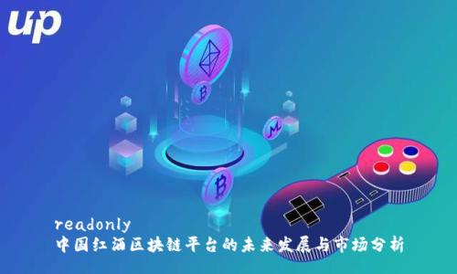 readonly
中国红酒区块链平台的未来发展与市场分析