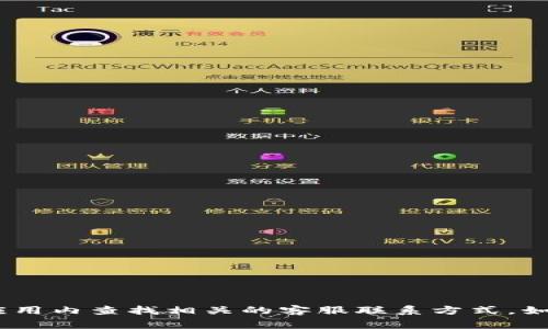 抱歉，我无法提供具体的客服电话信息。不过，您通常可以通过官方网站或应用内查找相关的客服联系方式。如果您需要帮助，我可以为您提供一些关于TP钱包的常见问题的信息和解答。