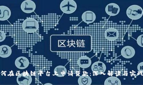 : 如何在区块链平台上申请贷款：深入解读与实战指南