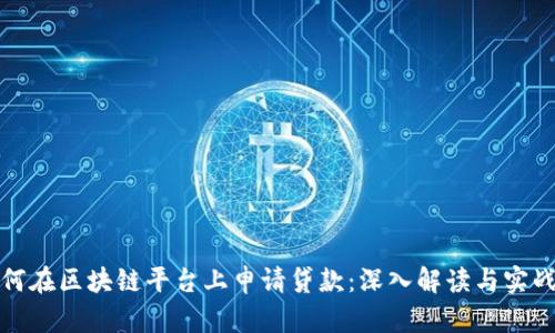 : 如何在区块链平台上申请贷款：深入解读与实战指南