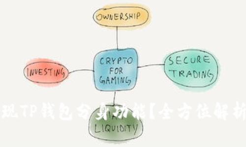 如何轻松实现TP钱包分身功能？全方位解析与使用指南