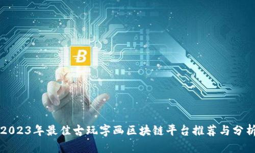 2023年最佳古玩字画区块链平台推荐与分析