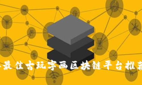 2023年最佳古玩字画区块链平台推荐与分析