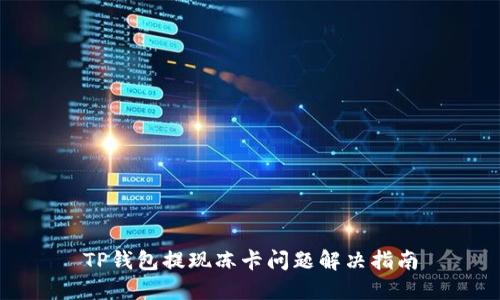 TP钱包提现冻卡问题解决指南