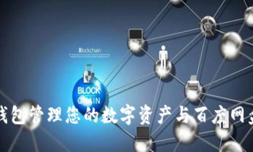 如何使用TP钱包管理您的数字资产与百度网盘的无缝连接