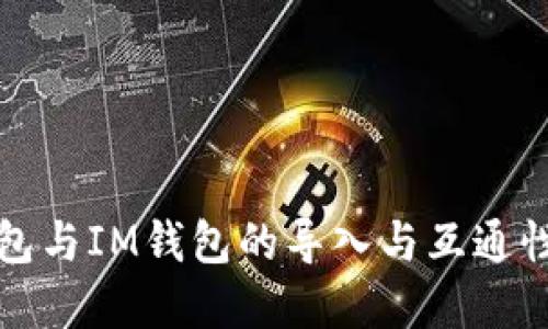 TP钱包与IM钱包的导入与互通性详解