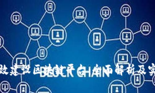 如何有效建设区块链平台：全面解析及实用方案