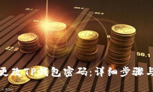 如何安全更改TP钱包密码：详细步骤与注意事项