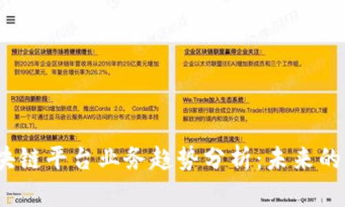 2023年区块链平台业务趋势分析：未来的机遇与挑战