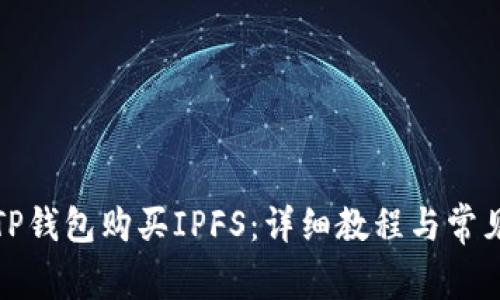 如何通过TP钱包购买IPFS：详细教程与常见问题解答