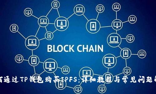 如何通过TP钱包购买IPFS：详细教程与常见问题解答