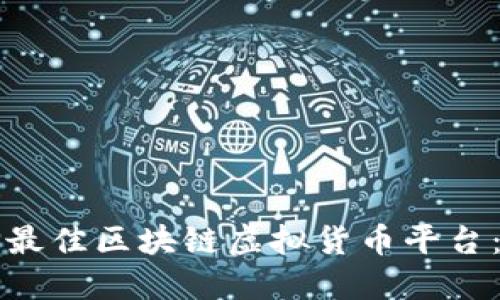 如何选择最佳区块链虚拟货币平台：全面指南