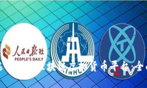 如何选择最佳区块链虚拟货币平台：全面指南