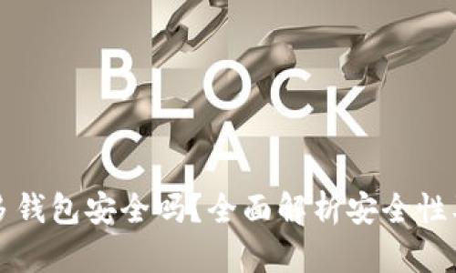 下载拼多多钱包安全吗？全面解析安全性及使用指南