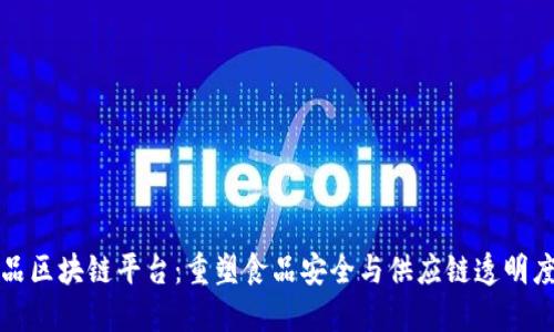 探索食品区块链平台：重塑食品安全与供应链透明度的未来