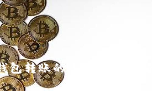 如何找回TP钱包转账的资金？详解步骤和注意事项