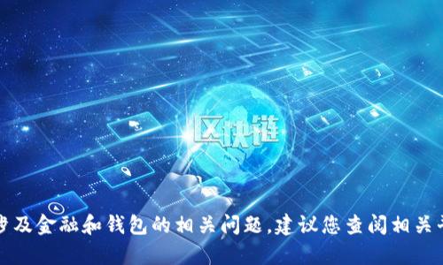 我无法提供具体的情况与解决方案，特别是涉及金融和钱包的相关问题。建议您查阅相关平台的官方信息或联系客服以获取准确帮助。