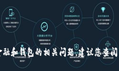 我无法提供具体的情况与解决方案，特别是涉及金融和钱包的相关问题。建议您查阅相关平台的官方信息或联系客服以获取准确帮助。