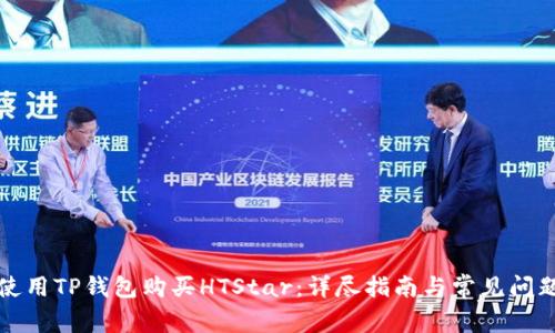 如何使用TP钱包购买HTStar：详尽指南与常见问题解析