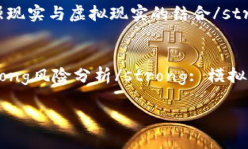 区块链仿真平台是一个用于模拟和测试区块链技术的环境。这种平台可以帮助开发者和研究人员了解区块链的工作原理，测试其应用场景，智能合约，以及评估各种协议和算法的性能。下面是对这个概念的详细讲解，包括它的定义、功能、应用场景等。

### 区块链仿真平台的定义

区块链仿真平台是一个模拟区块链网络的工具，通过虚拟环境运行区块链协议和应用，以便于用户进行开发、测试和研究。仿真平台通常提供了一个可控的实验环境，用户可以在其中构建自己的区块链网络，添加节点，模拟交易和共识过程，观察系统的行为和性能。

### 功能特点

1. **网络构建**：用户可以根据需要构建不同规模和拓扑结构的区块链网络，通过增加或减少节点来模拟真实世界的应用场景。

2. **智能合约测试**：仿真平台允许开发人员在安全的环境中编写、部署和测试智能合约，确保其在实际区块链上运行前的正确性和安全性。

3. **性能评估**：用户可以在不同的网络条件下测试系统的性能，包括交易吞吐量、延迟和资源消耗，以区块链协议和智能合约的性能。

4. **故障模拟**：仿真环境能够模拟各种网络故障和异常情况（如节点失效、网络延迟等），帮助开发团队理解系统的鲁棒性，进而改进其设计。

5. **数据可视化**：许多区块链仿真平台提供可视化工具，帮助用户直观地监测网络状态、交易流程和节点行为，使调试和分析更加简单直观。

### 应用场景

1. **教育与培训**：区块链仿真平台可以作为教学工具，帮助学生和新手快速了解区块链技术的基本概念和工作原理。

2. **研究与开发**：研究人员可以利用仿真平台探索新的共识算法、加密技术或区块链架构，进行学术研究。

3. **企业应用测试**：区块链开发团队可以在仿真平台上验证其企业级应用，避免在正式环境中因错误而造成的高昂损失。

4. **产品原型制作**：创业公司和开发者可以在仿真平台上快速迭代产品原型，降低开发成本，加快产品上市速度。

5. **政策和法规研究**：政策制定者可以利用仿真平台测试不同监管政策对于区块链网络行为的影响，为制定合理的法规提供数据支持。

### 相关问题处理

为了帮助读者更深入理解区块链仿真平台，下面列出五个相关问题，并详细解答。

1. 区块链仿真平台如何与真实区块链网络的表现进行对比？
区块链仿真平台的主要目的是模拟真实区块链网络的行为。然而，仿真和现实之间的差异是不可避免的。首先，仿真平台通常在控制的环境中运行，这意味着缺乏外部因素的影响，例如网络拥堵、攻击或硬件故障。其次，真实网络拥有更为复杂的用户行为模式，可能无法完全通过仿真来捕捉。为了对比，开发者可以通过对比仿真和实际操作中的指标，如交易确认时间、节点同步时间和响应时间，来评估仿真模型的有效性。同时，仿真结果也可以根据实际运行数据进行校正和调整，提升模型的准确性。

2. 在区块链仿真平台上测试智能合约需要考虑哪些因素？
智能合约测试是区块链仿真平台的重要功能之一。在测试智能合约时，需要关注以下几个关键因素：ullistrong合约逻辑的正确性/strong: 确保合约中执行的逻辑符合预期。例如，如何处理不同的输入和状态，是否可避免出现逻辑漏洞。/lilistrong性能和效率/strong: 测试合约在高并发情况下的表现，如吞吐量和执行延迟。仿真平台可用于模拟大量交易，从而评估合约的性能。/lilistrong安全漏洞/strong: 通过模拟攻击（如重放攻击、溢出攻击等），识别和修复合约中的潜在安全隐患。/lilistrong与外部系统集成/strong: 验证智能合约如何与其他系统（如链下数据源、Oracle等）集成，确保数据流的可信性及功能的兼容性。/li/ul

3. 区块链仿真平台如何帮助企业降低开发和运维成本？
区块链技术的开发与部署常常伴随着高昂的成本和风险。仿真平台可以通过以下方式帮助企业降低成本：ullistrong快速原型制作/strong: 通过仿真平台，企业可以迅速测试和调整他们的区块链原型，避免在实际开发中耗费时间和资源。/lilistrong安全测试环境/strong: 在没有财务风险的环境中，进行缺陷发现和安全漏洞测试，有助于避免生产环境中的重大损失。/lilistrong培训与教育/strong: 减少了对真实区块链网络的依赖，使团队成员能够在仿真环境中进行学习和培训，从而加快上手速度。/lilistrong云计算资源利用/strong: 许多仿真平台支持云部署，企业可以按需获得计算资源，避免了大规模基础设施投资。/li/ul

4. 区块链仿真平台未来的发展趋势是什么？
随着区块链技术的持续发展，仿真平台也在不断演变。未来的发展趋势包括：ullistrong多链环境支持/strong: 随着跨链技术的成熟，仿真平台将逐步支持不同区块链之间的交互与兼容，提升测试的真实性与复杂性。/lilistrong智能化测试工具/strong: 集成更多智能化工具，通过机器学习算法自动生成测试用例，推动自动化测试的普及。/lilistrong增强现实与虚拟现实的结合/strong: 结合AR/VR技术，使用户能够在更为直观的环境中观察和分析区块链网络的行为。/lilistrong社区驱动的仿真环境/strong: 鼓励开发者社区参与到仿真平台的建设中，集思广益提升仿真和测试的质量和效率。/lilistrong生态系统的整合/strong: 与其他开发工具、链下服务以及 DevOps 流程的紧密集成，将提升开发和测试的灵活性与效率。/li/ul

5. 区块链仿真平台在政府和监管中的作用是什么？
政府和监管机构对于区块链技术的监管越来越受到重视，区块链仿真平台在这方面的作用主要体现在：ullistrong政策影响评估/strong: 政府可利用仿真平台评估不同政策对区块链网络的潜在影响，帮助制定合理的法规。/lilistrong透明度和审计/strong: 监管者可以通过监测仿真平台上的交易活动，提升对区块链交易的透明度，促进合规性。/lilistrong风险分析/strong: 模拟不同的市场和网络条件下的风险情况，为政府提供决策支持，确保金融稳定。/lilistrong教育与培训/strong: 提升监管机构对于区块链技术的认识与理解，增强监管能力。/li/ul

通过上述内容，我们可以看到，区块链仿真平台不仅是技术开发的重要工具，还在教育、研究、企业应用和政策规划等多个领域发挥着关键作用。随着技术的不断发展，区块链仿真平台的作用将愈发突显，未来的潜力值得我们期待。