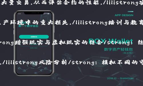 区块链仿真平台是一个用于模拟和测试区块链技术的环境。这种平台可以帮助开发者和研究人员了解区块链的工作原理，测试其应用场景，智能合约，以及评估各种协议和算法的性能。下面是对这个概念的详细讲解，包括它的定义、功能、应用场景等。

### 区块链仿真平台的定义

区块链仿真平台是一个模拟区块链网络的工具，通过虚拟环境运行区块链协议和应用，以便于用户进行开发、测试和研究。仿真平台通常提供了一个可控的实验环境，用户可以在其中构建自己的区块链网络，添加节点，模拟交易和共识过程，观察系统的行为和性能。

### 功能特点

1. **网络构建**：用户可以根据需要构建不同规模和拓扑结构的区块链网络，通过增加或减少节点来模拟真实世界的应用场景。

2. **智能合约测试**：仿真平台允许开发人员在安全的环境中编写、部署和测试智能合约，确保其在实际区块链上运行前的正确性和安全性。

3. **性能评估**：用户可以在不同的网络条件下测试系统的性能，包括交易吞吐量、延迟和资源消耗，以区块链协议和智能合约的性能。

4. **故障模拟**：仿真环境能够模拟各种网络故障和异常情况（如节点失效、网络延迟等），帮助开发团队理解系统的鲁棒性，进而改进其设计。

5. **数据可视化**：许多区块链仿真平台提供可视化工具，帮助用户直观地监测网络状态、交易流程和节点行为，使调试和分析更加简单直观。

### 应用场景

1. **教育与培训**：区块链仿真平台可以作为教学工具，帮助学生和新手快速了解区块链技术的基本概念和工作原理。

2. **研究与开发**：研究人员可以利用仿真平台探索新的共识算法、加密技术或区块链架构，进行学术研究。

3. **企业应用测试**：区块链开发团队可以在仿真平台上验证其企业级应用，避免在正式环境中因错误而造成的高昂损失。

4. **产品原型制作**：创业公司和开发者可以在仿真平台上快速迭代产品原型，降低开发成本，加快产品上市速度。

5. **政策和法规研究**：政策制定者可以利用仿真平台测试不同监管政策对于区块链网络行为的影响，为制定合理的法规提供数据支持。

### 相关问题处理

为了帮助读者更深入理解区块链仿真平台，下面列出五个相关问题，并详细解答。

1. 区块链仿真平台如何与真实区块链网络的表现进行对比？
区块链仿真平台的主要目的是模拟真实区块链网络的行为。然而，仿真和现实之间的差异是不可避免的。首先，仿真平台通常在控制的环境中运行，这意味着缺乏外部因素的影响，例如网络拥堵、攻击或硬件故障。其次，真实网络拥有更为复杂的用户行为模式，可能无法完全通过仿真来捕捉。为了对比，开发者可以通过对比仿真和实际操作中的指标，如交易确认时间、节点同步时间和响应时间，来评估仿真模型的有效性。同时，仿真结果也可以根据实际运行数据进行校正和调整，提升模型的准确性。

2. 在区块链仿真平台上测试智能合约需要考虑哪些因素？
智能合约测试是区块链仿真平台的重要功能之一。在测试智能合约时，需要关注以下几个关键因素：ullistrong合约逻辑的正确性/strong: 确保合约中执行的逻辑符合预期。例如，如何处理不同的输入和状态，是否可避免出现逻辑漏洞。/lilistrong性能和效率/strong: 测试合约在高并发情况下的表现，如吞吐量和执行延迟。仿真平台可用于模拟大量交易，从而评估合约的性能。/lilistrong安全漏洞/strong: 通过模拟攻击（如重放攻击、溢出攻击等），识别和修复合约中的潜在安全隐患。/lilistrong与外部系统集成/strong: 验证智能合约如何与其他系统（如链下数据源、Oracle等）集成，确保数据流的可信性及功能的兼容性。/li/ul

3. 区块链仿真平台如何帮助企业降低开发和运维成本？
区块链技术的开发与部署常常伴随着高昂的成本和风险。仿真平台可以通过以下方式帮助企业降低成本：ullistrong快速原型制作/strong: 通过仿真平台，企业可以迅速测试和调整他们的区块链原型，避免在实际开发中耗费时间和资源。/lilistrong安全测试环境/strong: 在没有财务风险的环境中，进行缺陷发现和安全漏洞测试，有助于避免生产环境中的重大损失。/lilistrong培训与教育/strong: 减少了对真实区块链网络的依赖，使团队成员能够在仿真环境中进行学习和培训，从而加快上手速度。/lilistrong云计算资源利用/strong: 许多仿真平台支持云部署，企业可以按需获得计算资源，避免了大规模基础设施投资。/li/ul

4. 区块链仿真平台未来的发展趋势是什么？
随着区块链技术的持续发展，仿真平台也在不断演变。未来的发展趋势包括：ullistrong多链环境支持/strong: 随着跨链技术的成熟，仿真平台将逐步支持不同区块链之间的交互与兼容，提升测试的真实性与复杂性。/lilistrong智能化测试工具/strong: 集成更多智能化工具，通过机器学习算法自动生成测试用例，推动自动化测试的普及。/lilistrong增强现实与虚拟现实的结合/strong: 结合AR/VR技术，使用户能够在更为直观的环境中观察和分析区块链网络的行为。/lilistrong社区驱动的仿真环境/strong: 鼓励开发者社区参与到仿真平台的建设中，集思广益提升仿真和测试的质量和效率。/lilistrong生态系统的整合/strong: 与其他开发工具、链下服务以及 DevOps 流程的紧密集成，将提升开发和测试的灵活性与效率。/li/ul

5. 区块链仿真平台在政府和监管中的作用是什么？
政府和监管机构对于区块链技术的监管越来越受到重视，区块链仿真平台在这方面的作用主要体现在：ullistrong政策影响评估/strong: 政府可利用仿真平台评估不同政策对区块链网络的潜在影响，帮助制定合理的法规。/lilistrong透明度和审计/strong: 监管者可以通过监测仿真平台上的交易活动，提升对区块链交易的透明度，促进合规性。/lilistrong风险分析/strong: 模拟不同的市场和网络条件下的风险情况，为政府提供决策支持，确保金融稳定。/lilistrong教育与培训/strong: 提升监管机构对于区块链技术的认识与理解，增强监管能力。/li/ul

通过上述内容，我们可以看到，区块链仿真平台不仅是技术开发的重要工具，还在教育、研究、企业应用和政策规划等多个领域发挥着关键作用。随着技术的不断发展，区块链仿真平台的作用将愈发突显，未来的潜力值得我们期待。