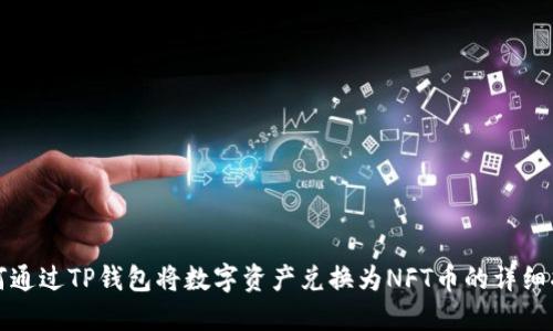 如何通过TP钱包将数字资产兑换为NFT币的详细指南
