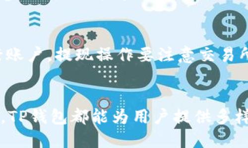   全面解析手机TP钱包使用教程：一步步教你轻松上手 / 

 guanjianci TP钱包, 手机钱包, 加密货币, 区块链 /guanjianci 

引言
随着区块链技术的快速发展，越来越多的人开始接触和使用加密货币。在这一过程中，数字钱包的使用变得尤为重要。而TP钱包作为一种便捷、功能丰富的手机钱包，受到了广泛关注。本文将详细介绍TP钱包的使用教程及其相关功能，帮助用户更好地理解并使用这一工具，提升投资和交易效率。

什么是TP钱包？
TP钱包是基于区块链技术的一款多币种数字钱包，用户可以通过它便捷地存储、管理和交易各类加密货币。其功能不仅包括基本的资产管理，还涵盖了去中心化交易、NFT市场等多种功能，适合不同需求的用户。
TP钱包具有界面友好、操作简单、交易快速等优点，尤其是在移动设备上表现出色，支持多种主流和非主流加密货币的存储和管理。此外，TP钱包在安全性方面也进行了深入的设计，以保障用户资产的安全。

TP钱包的下载与安装
要开始使用TP钱包，首先需要在手机上下载安装应用程序。以下是详细的下载与安装步骤：
ol
  li访问应用商店：根据你的手机操作系统，访问App Store（iOS用户）或Google Play（Android用户）。/li
  li搜索TP钱包：在搜索框中输入“TP Wallet”，找到对应的应用程序。确保选择官方版本，以避免安全风险。/li
  li下载安装：点击下载并安装应用程序，等待其完成安装过程。/li
  li打开应用：安装完成后找到TP钱包图标，点击打开即可进入首页。/li
/ol

注册与创建钱包
创建钱包是使用TP钱包的第一步。以下是详细的注册与创建钱包步骤：
ol
  li点击“创建钱包”：在应用主界面中，选择“创建钱包”选项。/li
  li设置密码：根据系统提示设置一个安全性较高的密码，确保包含字母和数字的组合。/li
  li备份助记词：系统会生成一组助记词，务必妥善保存并备份，这将帮助你在需要恢复钱包时使用。/li
  li确认助记词：按照系统提示，重新输入助记词，以确保你已正确备份。通过验证后，即可成功创建钱包。/li
/ol

如何使用TP钱包进行交易？
一旦创建了钱包，用户就可以进行加密货币的接收与发送交易。以下是详细步骤：

h4接收加密货币/h4
ol
  li获取钱包地址：在主界面中点击“接收”，系统将显示你的钱包地址。你可以选择复制地址或使用二维码。/li
  li分享地址：将你的钱包地址分享给其他用户，他们可以通过该地址向你发送加密货币。/li
/ol

h4发送加密货币/h4
ol
  li点击“发送”：在主界面中选择“发送”按钮。/li
  li输入接收地址：输入接收方的钱包地址，可以选择通过扫描二维码来简化操作。/li
  li输入金额：填写你希望发送的加密货币数量，确认无误后点击“确认”按钮。/li
  li输入密码：为确保安全，需要输入先前设置的钱包密码。/li
/ol

TP钱包的安全性如何保障？
安全性是用户在选择数字钱包时最为看重的一点。TP钱包在多个方面对用户资产进行保障：
ol
  li助记词备份：助记词是恢复钱包的唯一凭证，用户应妥善保管，不应与他人分享。/li
  li密码保护：设置强密码，尽量使用字母、数字及特殊符号的组合，增强安全性。/li
  li双重认证：如有需要，可以开启双重认证，进一步提升账户安全性。/li
/ol

TP钱包的额外功能
TP钱包不仅限于基本的加密货币存储和交易功能，还提供了一系列额外功能，让用户享受更全面的服务：
ol
  li去中心化交易，包括通过TP钱包直接参与去中心化交易平台的交易。/li
  liNFT市场，用户可以通过TP钱包进行NFT的购买、出售和交易。/li
  li定期的社区活动和奖励，参与各种任务获取数字资产奖励。/li
  li多链支持用户，可任意选择主流公链资产进行管理。/li
/ol

常见问题解答
TP钱包作为一款热门的数字钱包，其使用过程中会有各种问题。以下是五个常见问题及其详细解答：

1. TP钱包丢失助记词该怎么办？
助记词是TP钱包中极为重要的一部分，它是用户资产的重要凭证。如果不慎丢失助记词，将面临找回钱包资产的难题。首先，建议用户在创建钱包时一定要妥善保存助记词，可以考虑多重备份，比如写在纸上、存储在电子设备中（确保设备的安全性）。如果一旦丢失，目前没有任何技术可以恢复助记词，这意味着用户将无法恢复他们的钱包。为了避免这个问题，用户在创建钱包时务必要重视助记词的安全保障。

2. TP钱包如何处理转账失败？
转账失败可能由多种原因造成，如网络拥堵、资金不足、钱包地址错误等。首先，用户应检查钱包内的余额和交易记录，以确认资金是否充足。如果确认余额足够，但仍然失败，可以尝试重新进行交易。如果是由于网络问题造成的，可以等待网络恢复后再重新发送交易。在进行转账前，务必检查接收地址的正确性，确保没有输入错误。如果以上步骤无效，用户可以通过TP钱包的客服或社区寻求技术支持，获取进一步的帮助。

3. TP钱包是否支持硬件钱包？
TP钱包是个移动钱包，主要用于便捷地管理数字资产，但并不支持直接的硬件钱包连接。不过，用户可以将TP钱包与硬件钱包作组合使用，以提升资产的安全性。一般来说，硬件钱包提供更高级别的安全防护，适合存储大额资产。而TP钱包则适合作为日常交易和资产管理工具，两者结合能达到更好的安全性和便捷性。在使用硬件钱包时，用户可以通过应用程序来进行合适的资产管理和交易操作，确保资产的安全性与流动性。

4. TP钱包如何参与DeFi项目？
TP钱包作为一款多功能的数字钱包，可以让用户轻松参与多种DeFi（去中心化金融）项目。用户需要在TP钱包内找到相应的DeFi应用，确保钱包内有足够的资金进行操作。首先，用户应了解相关DeFi项目的风险与收益，避免盲目参与。其次，检查该项目的合约地址是否准确，以避免上当受骗。另外，参与流动性挖矿、借款或质押时，应认真阅读相关协议，合理配置风险。此外，建议用户定期检查其DeFi投资组合，以便及时调整策略，以规避可能的风险，保障资产安全。

5. TP钱包如何提现至银行账户？
TP钱包的提现操作通常涉及将加密货币兑换成法定货币。具体步骤如下：首先，用户需将TP钱包内的加密货币提现到一个支持的交易所，进行加密货币的出售，得到法定货币后，再通过交易所的提现功能，将资金转至个人的银行账户。提现操作要注意交易所的提现规则及费用，确保了解相关信息。若找不到合适的交易所，可参考社区推荐的信息或者咨询TP钱包的技术支持，以获取可信的交易所推荐。有必要注意的是，加密货币市场波动较大，在进行提现和交易时用户需谨慎操作。

结语
TP钱包为用户提供了一个安全、便捷的数字资产管理平台，适合各种层次的用户。希望通过本文的详细介绍，用户能更好地理解和使用TP钱包，享受加密货币带来的便利与乐趣。无论是进行基本的交易，还是参与DeFi和NFT市场，TP钱包都能为用户提供多样化的选择，助你轻松畅游加密世界。