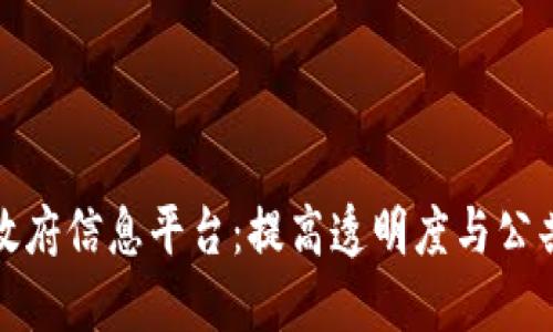 探索区块链政府信息平台：提高透明度与公共服务的未来