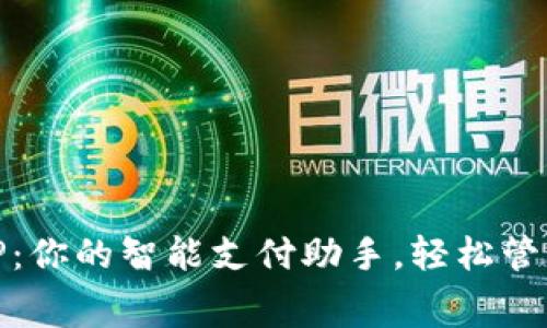 OPPO钱包APP：你的智能支付助手，轻松管理财务与消费