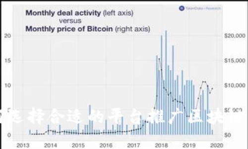 如何选择合适的平台推广区块链产品