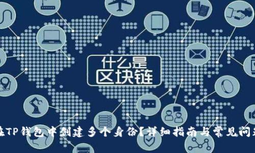 如何在TP钱包中创建多个身份？详细指南与常见问题解答
