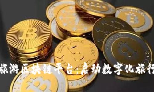 德国旅游区块链平台：启动数字化旅行革命