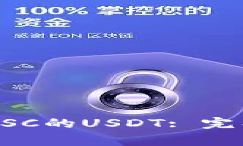 如何在TP钱包中使用BSC的USDT: 完整指南与常见问题解答