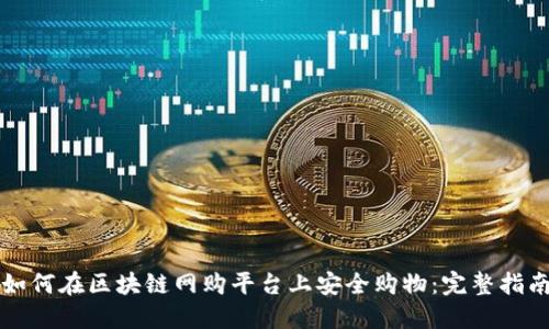 如何在区块链网购平台上安全购物：完整指南