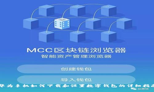 华为手机如何下载和设置数字钱包的详细指南