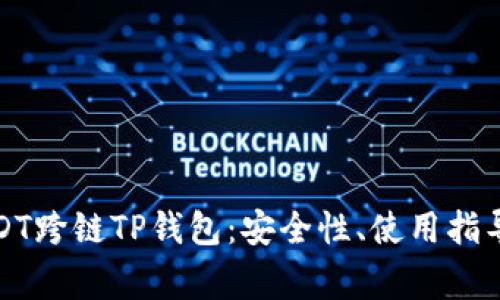 全面解析USDT跨链TP钱包：安全性、使用指导及常见问题