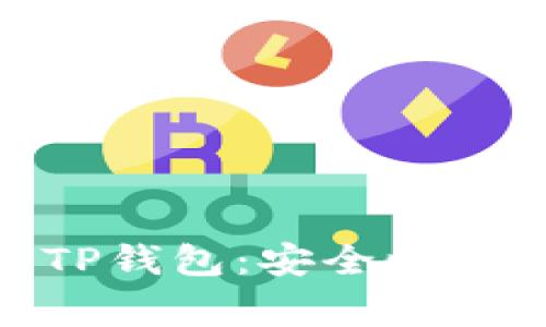 全面解析USDT跨链TP钱包：安全性、使用指导及常见问题