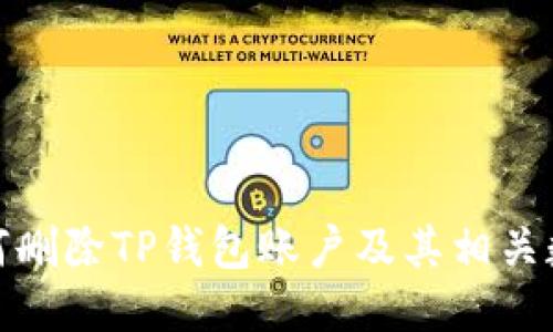 如何删除TP钱包账户及其相关数据