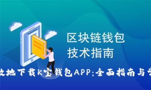 如何安全高效地下载K宝钱包APP：全面指南与常见问题解答