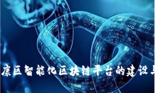 div南康区智能化区块链平台的建设与应用