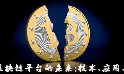 
探索甘肃区块链平台的未来：技术、应用与发展前景