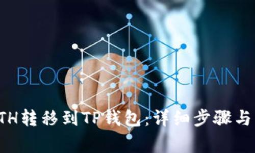 如何将ETH转移到TP钱包：详细步骤与注意事项