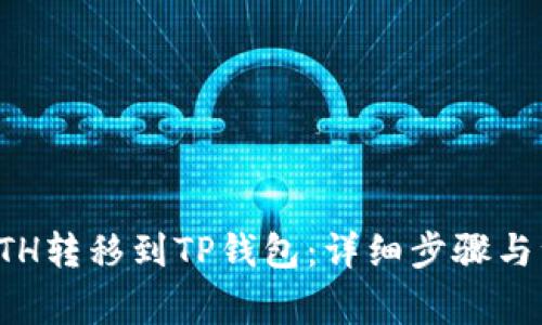 如何将ETH转移到TP钱包：详细步骤与注意事项