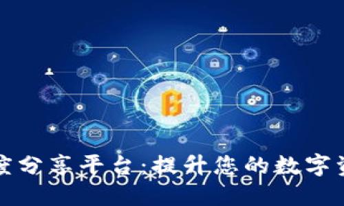 探索最佳区块链深度分享平台：提升您的数字资产知识与交易技能