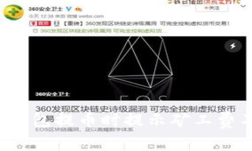 如何解决TP钱包提币时提示矿工费不足的问题？