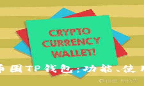 全面解析币圈TP钱包：功能、使用与安全性