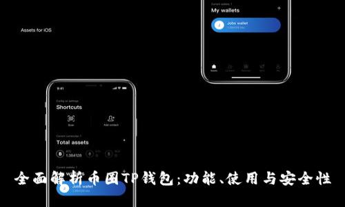 全面解析币圈TP钱包：功能、使用与安全性