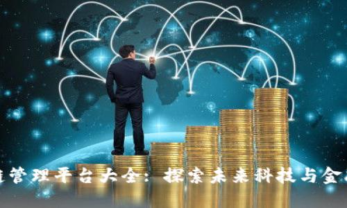 杭州区块链管理平台大全: 探索未来科技与金融的新融合